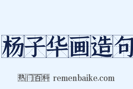 杨子华画造句是什么意思的图片